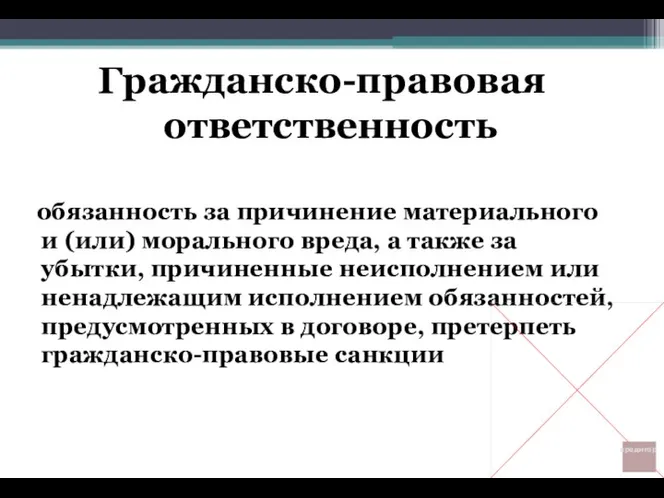 Гражданско-правовая ответственность обязанность за причинение материального и (или) морального вреда,