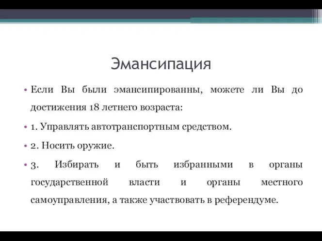 Эмансипация Если Вы были эмансипированны, можете ли Вы до достижения