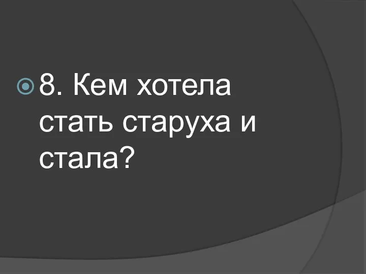 8. Кем хотела стать старуха и стала?