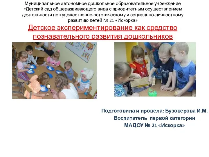 Презентация детское экспериментирование как средство познавательного развития дошкольников