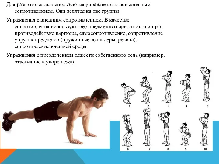 Для развития силы используются упражнения с повышенным сопротивлением. Они делятся