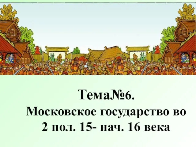 Тема№6. Московское государство во 2 пол. 15- нач. 16 века