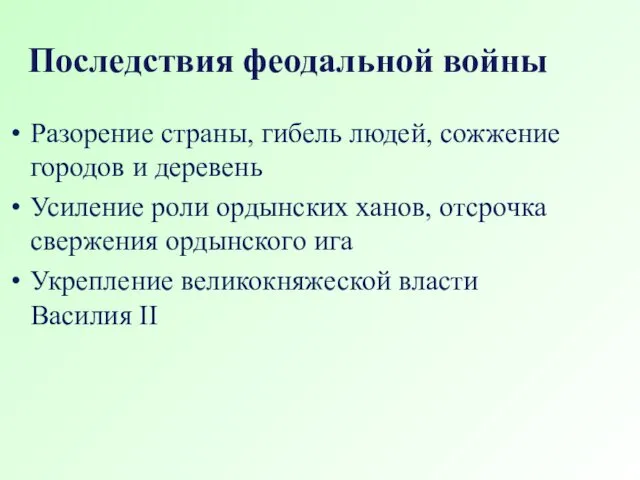 Последствия феодальной войны Разорение страны, гибель людей, сожжение городов и