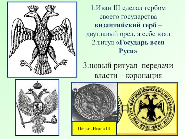 1.Иван III сделал гербом своего государства византийский герб – двуглавый