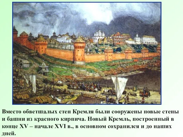 Вместо обветшалых стен Кремля были сооружены новые стены и башни