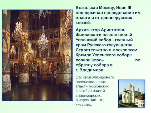 Возвышая Москву, Иван III подчеркивал наследование им власти и от
