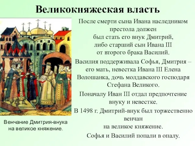 Великокняжеская власть После смерти сына Ивана наследником престола должен был