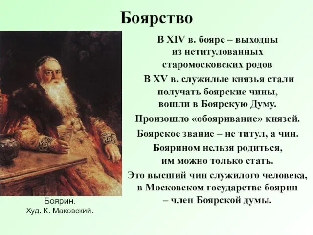 Боярство В XIV в. бояре – выходцы из нетитулованных старомосковских