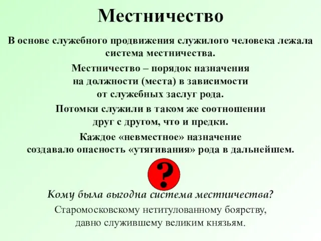 Местничество В основе служебного продвижения служилого человека лежала система местничества.