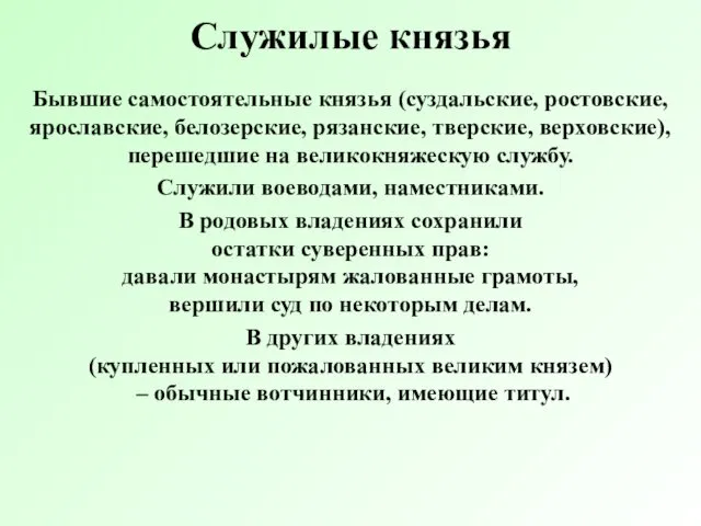 Служилые князья Бывшие самостоятельные князья (суздальские, ростовские, ярославские, белозерские, рязанские,