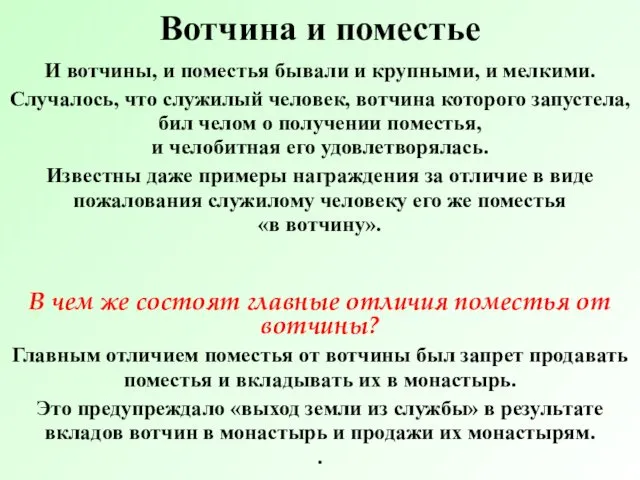 Вотчина и поместье И вотчины, и поместья бывали и крупными,