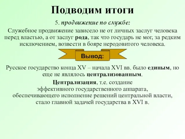 Подводим итоги 5. продвижение по службе: Служебное продвижение зависело не