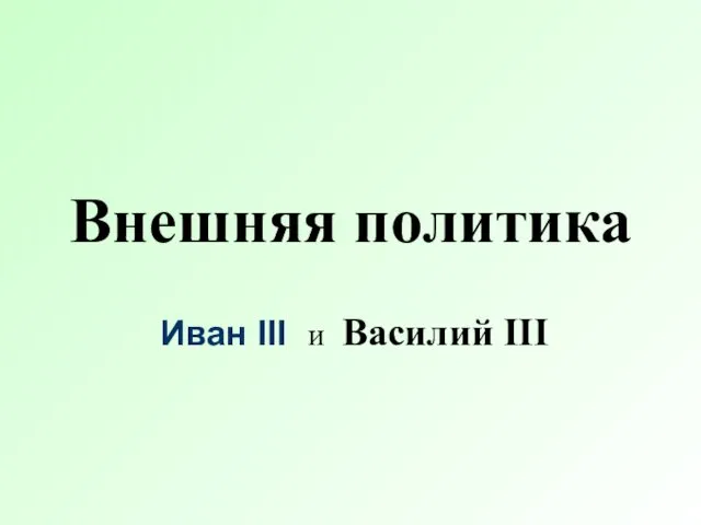 Внешняя политика Иван III и Василий III