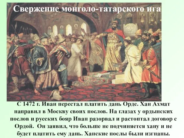 Свержение монголо-татарского ига С 1472 г. Иван перестал платить дань