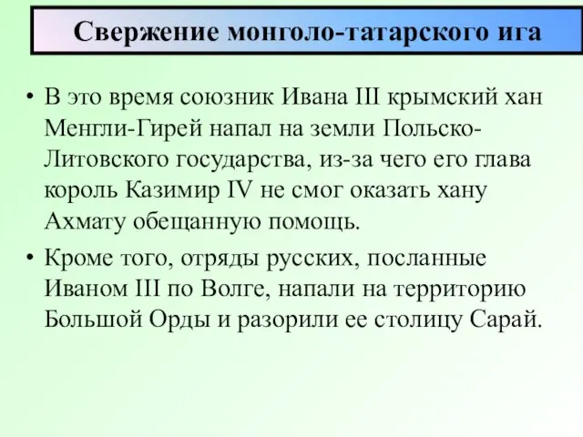 Свержение монголо-татарского ига В это время союзник Ивана III крымский