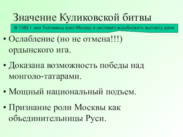 Значение Куликовской битвы Ослабление (но не отмена!!!) ордынского ига. Доказана