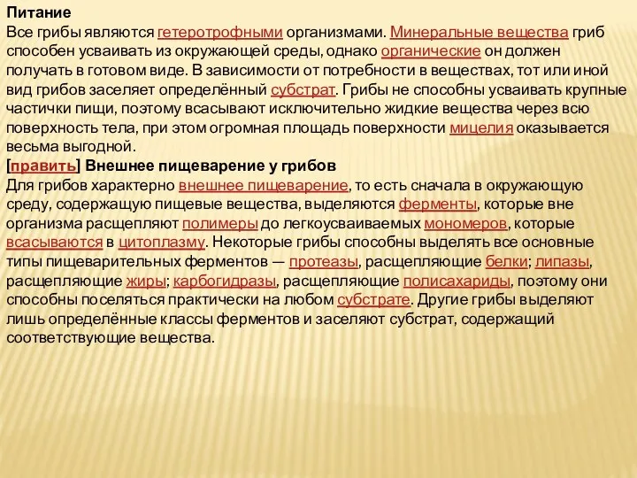 Питание Все грибы являются гетеротрофными организмами. Минеральные вещества гриб способен