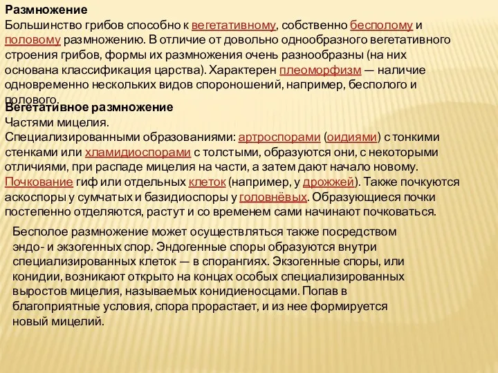 Размножение Большинство грибов способно к вегетативному, собственно бесполому и половому