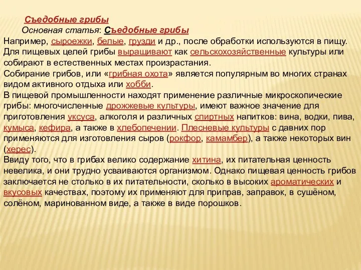 Съедобные грибы Основная статья: Cъедобные грибы Например, сыроежки, белые, грузди