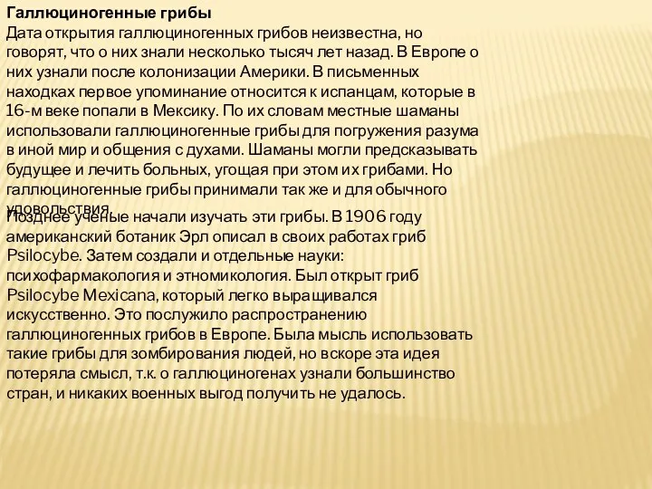 Галлюциногенные грибы Дата открытия галлюциногенных грибов неизвестна, но говорят, что