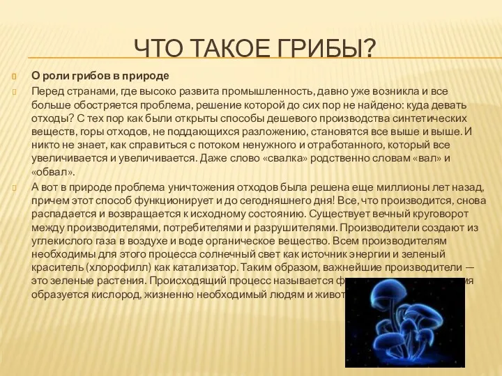 Что такое грибы? О роли грибов в природе Перед странами,