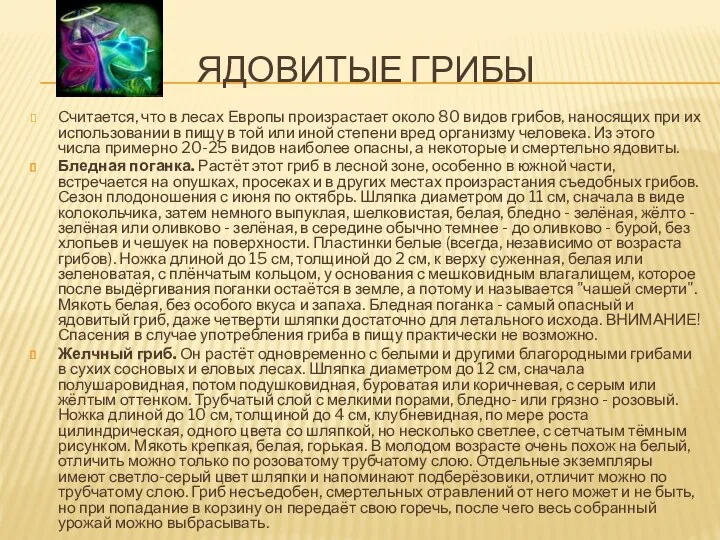 Ядовитые грибы Считается, что в лесах Европы произрастает около 80