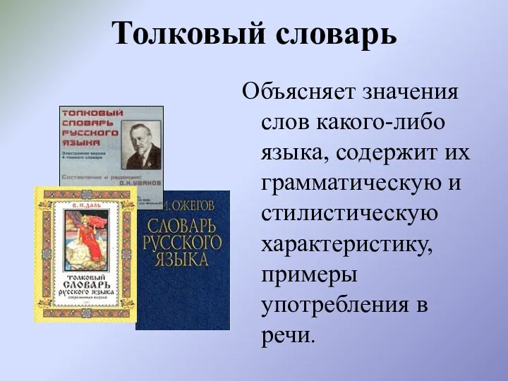 Толковый словарь Объясняет значения слов какого-либо языка, содержит их грамматическую