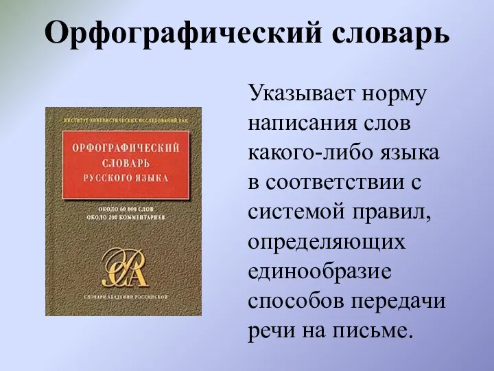 Орфографический словарь Указывает норму написания слов какого-либо языка в соответствии