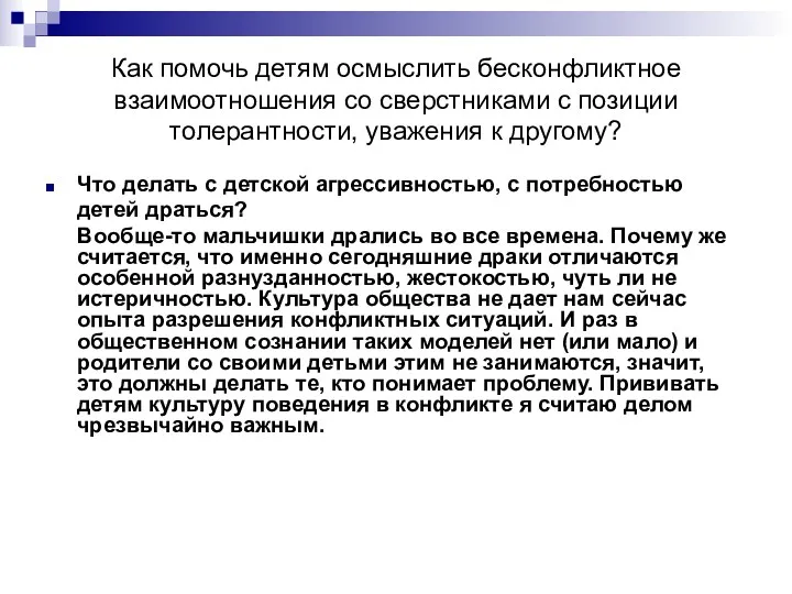 Как помочь детям осмыслить бесконфликтное взаимоотношения со сверстниками с позиции