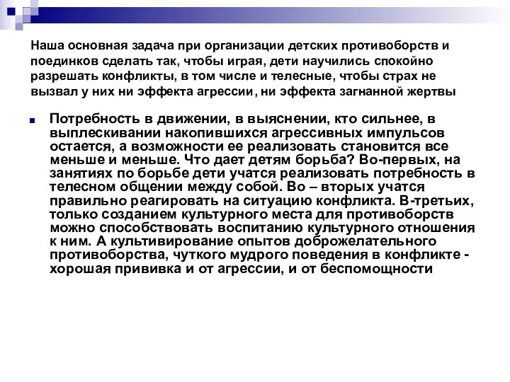 Наша основная задача при организации детских противоборств и поединков сделать