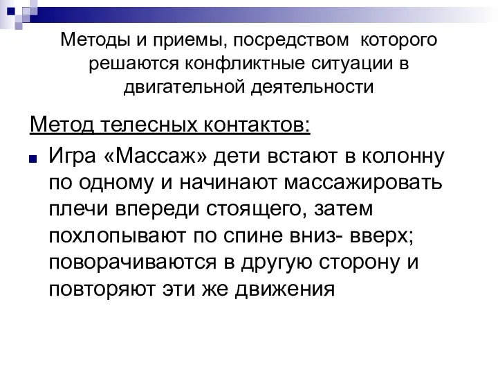 Методы и приемы, посредством которого решаются конфликтные ситуации в двигательной