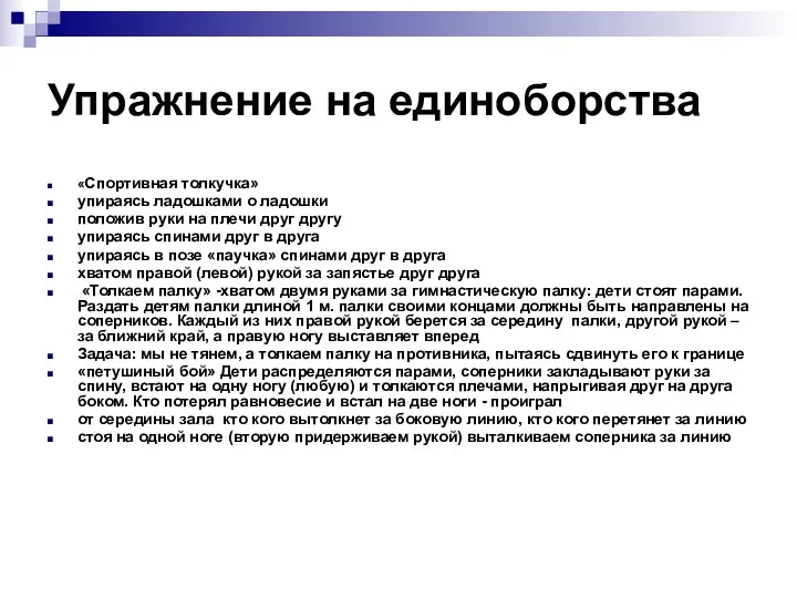 Упражнение на единоборства «Спортивная толкучка» упираясь ладошками о ладошки положив