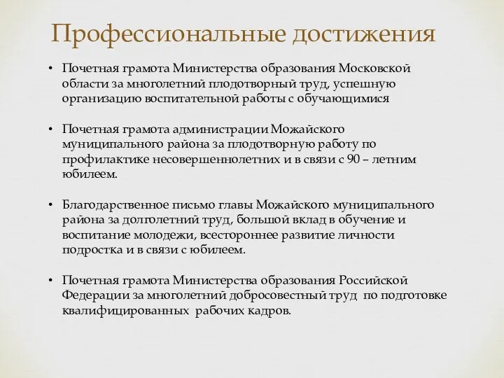 Профессиональные достижения Почетная грамота Министерства образования Московской области за многолетний