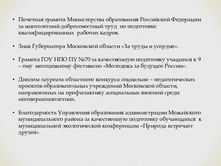 Почетная грамота Министерства образования Российской Федерации за многолетний добросовестный труд
