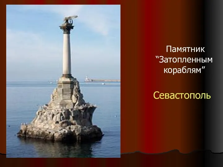 Памятник “Затопленным кораблям” Севастополь