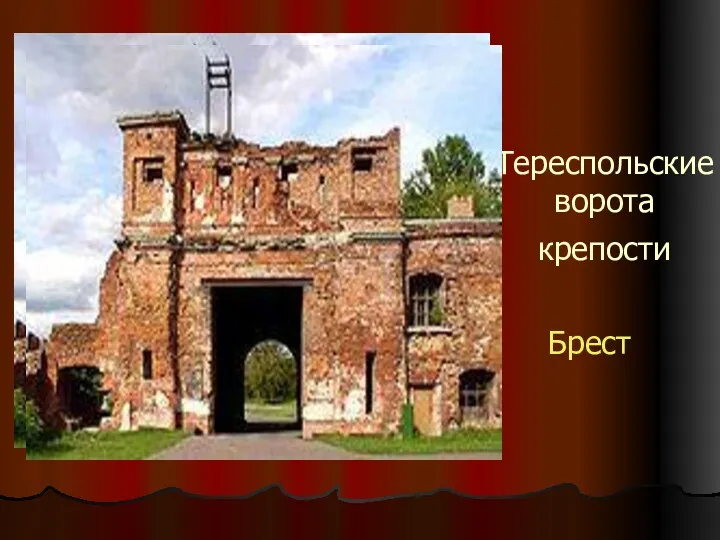 Тереспольские ворота крепости Брест