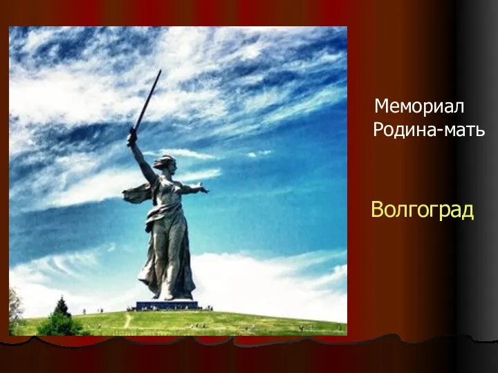 Мемориал Родина-мать Волгоград