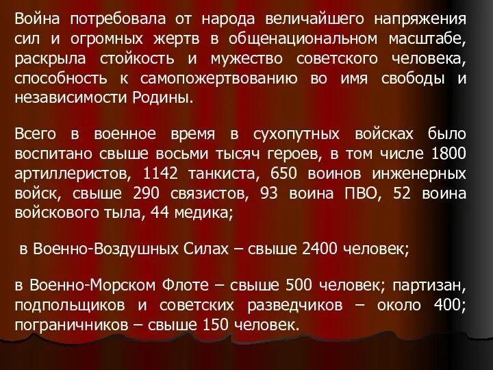 Война потребовала от народа величайшего напряжения сил и огромных жертв