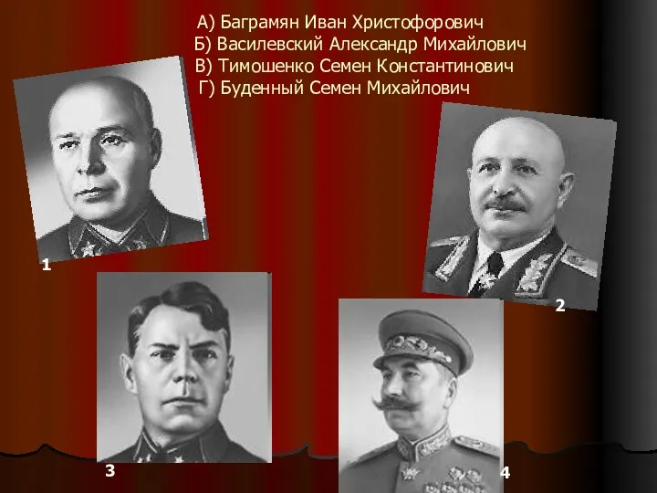 А) Баграмян Иван Христофорович Б) Василевский Александр Михайлович В) Тимошенко