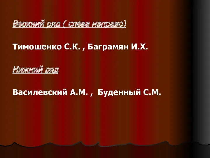 Верхний ряд ( слева направо) Тимошенко С.К. , Баграмян И.Х.