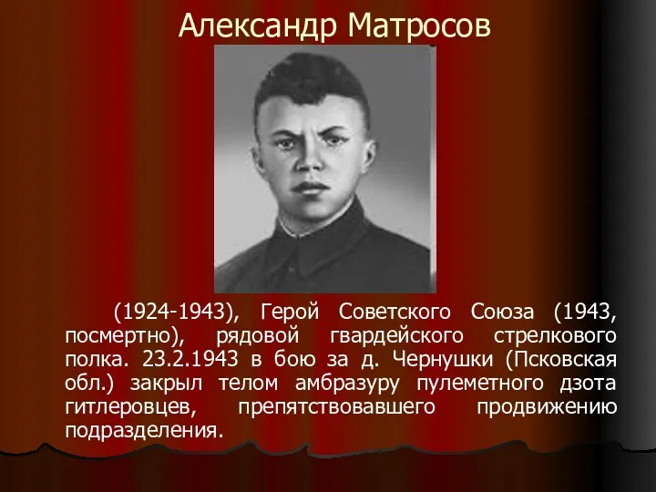 Александр Матросов (1924-1943), Герой Советского Союза (1943, посмертно), рядовой гвардейского