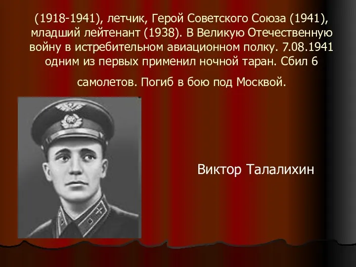 (1918-1941), летчик, Герой Советского Союза (1941), младший лейтенант (1938). В