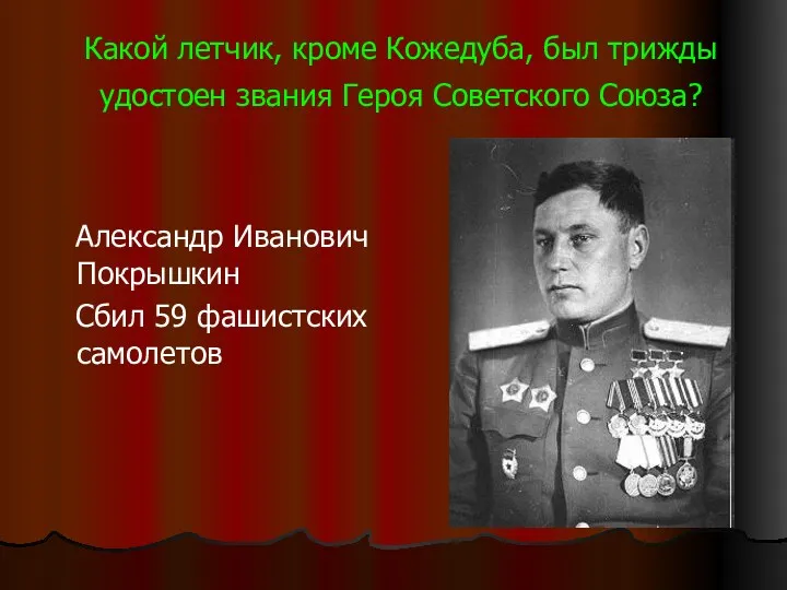 Какой летчик, кроме Кожедуба, был трижды удостоен звания Героя Советского