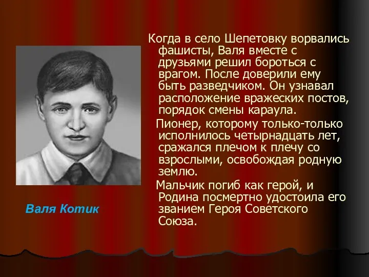 Когда в село Шепетовку ворвались фашисты, Валя вместе с друзьями