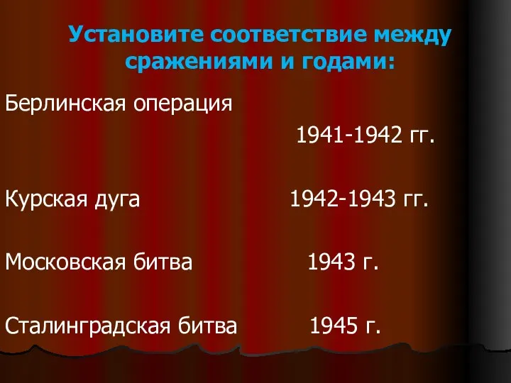 Установите соответствие между сражениями и годами: Берлинская операция 1941-1942 гг.