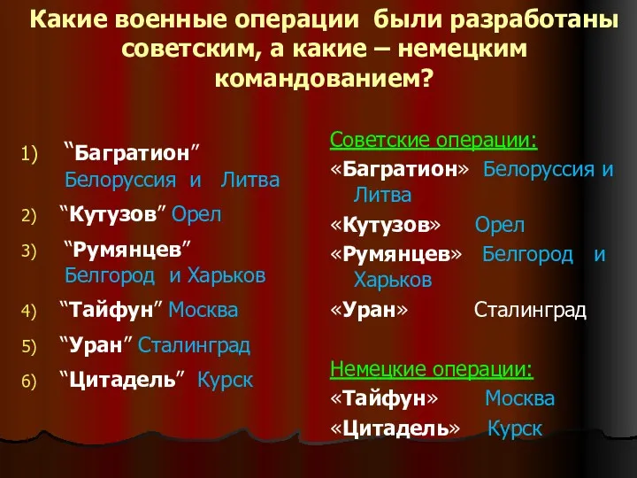 Какие военные операции были разработаны советским, а какие – немецким