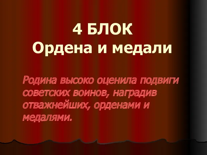 4 БЛОК Ордена и медали Родина высоко оценила подвиги советских воинов, наградив отважнейших, орденами и медалями.