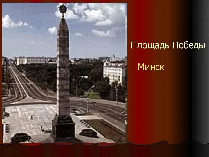 Площадь Победы Минск