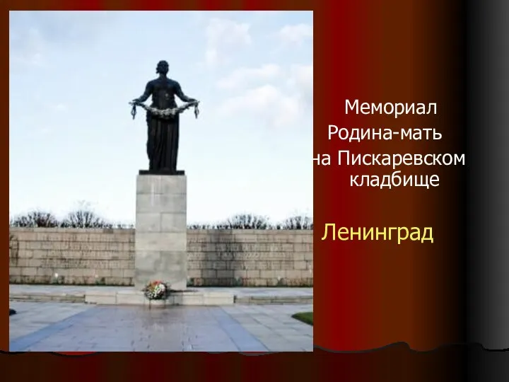 Мемориал Родина-мать на Пискаревском кладбище Ленинград