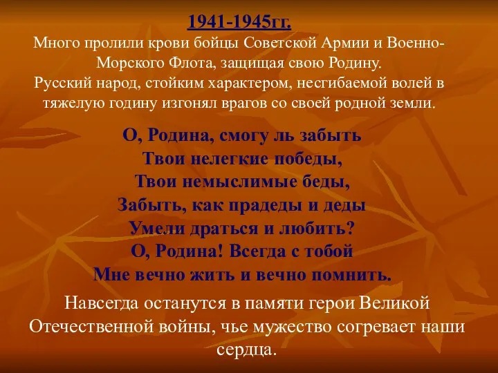 1941-1945гг. Много пролили крови бойцы Советской Армии и Военно-Морского Флота, защищая свою Родину.